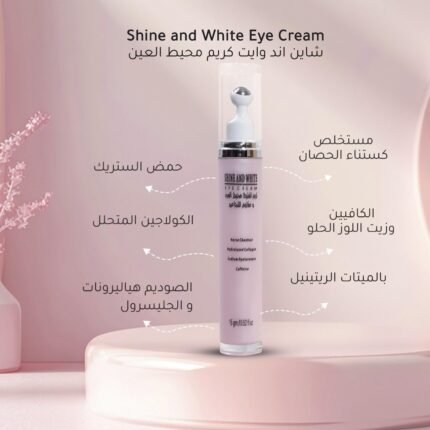 شاين اند وايت كريم العين | Shine and White Eye Contour Cream