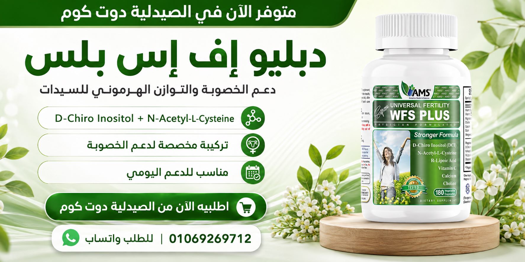 دبليو اف اس بلس للنساء 180 كبسولة AMS WFS PLUS