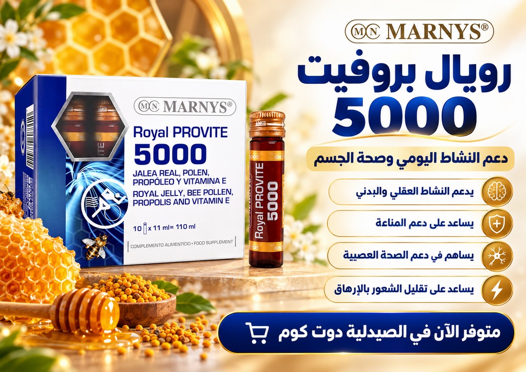 مارنيز رويال بروفيت 5000 لدعم الصحة MARNYS Royal Provite 5000
