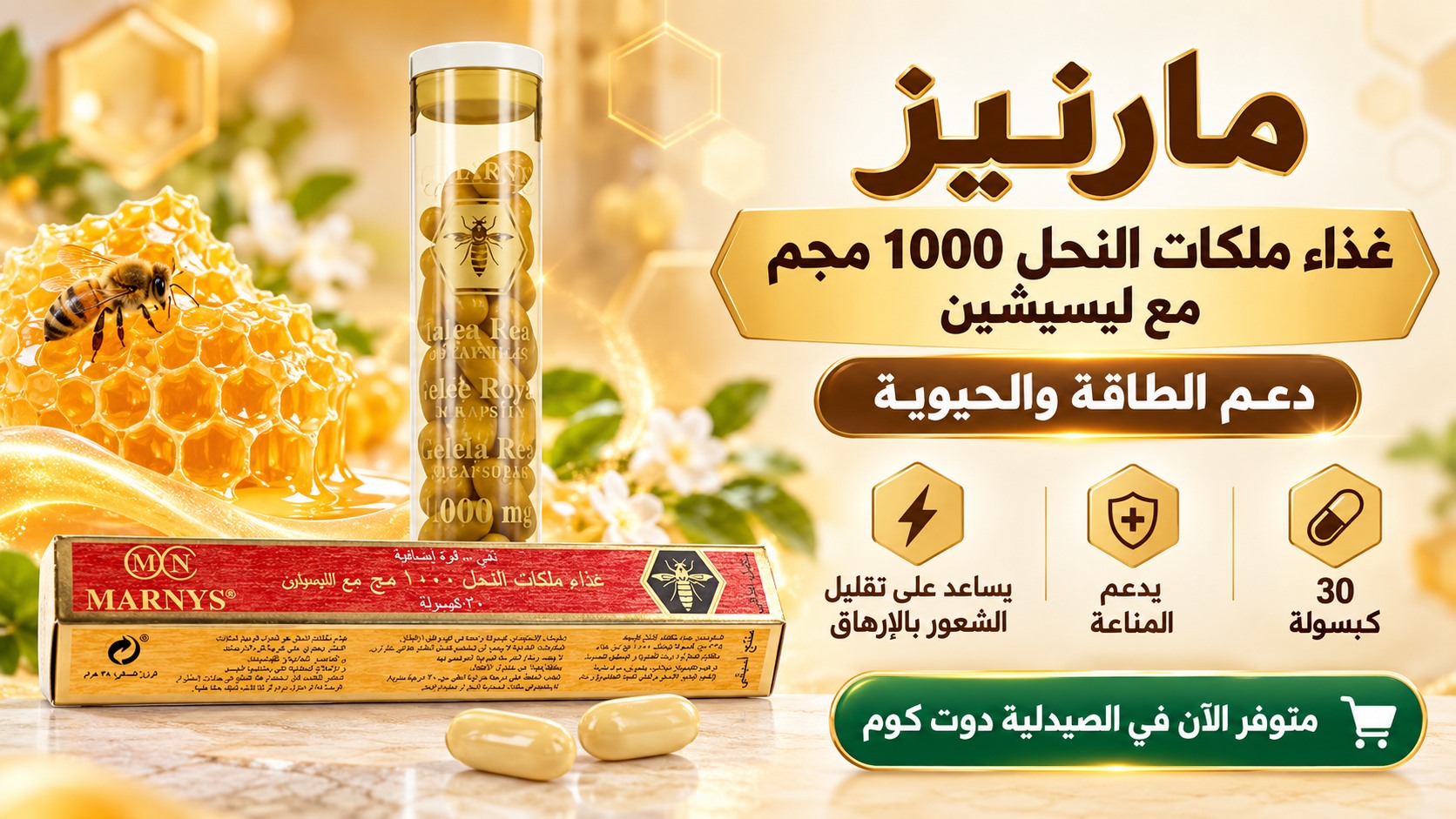 مارنيز غذاء ملكات النحل 1000 مجم مع ليسيشين | Marnys Royal Jelly 1 مارنيز غذاء ملكات النحل 1000 مجم مع ليسيشين Marnys Royal Jelly