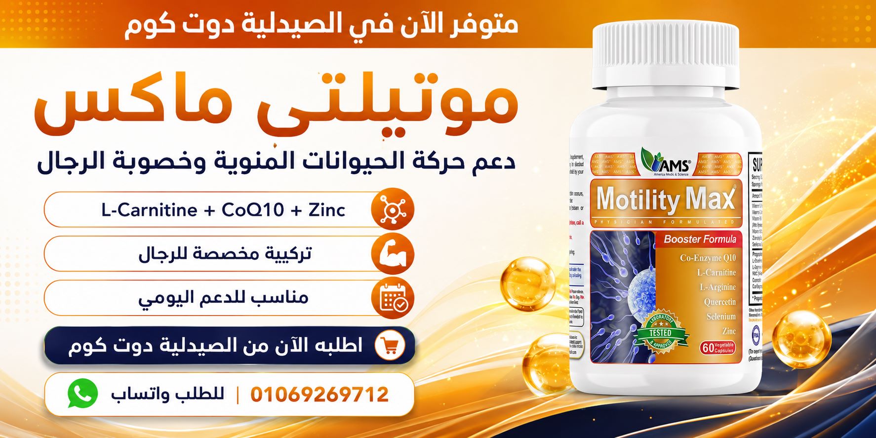موتيليتي ماكس للرجال Motility Max 60 cap