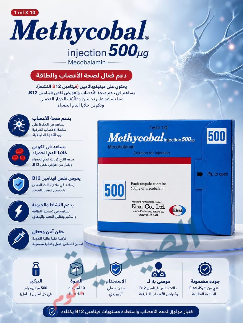 ميثيكوبال حقن 500 methycobal 500