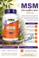 ناو ام اس ام لعلاج آلام المفاصل والعظام | msm now 1000mg