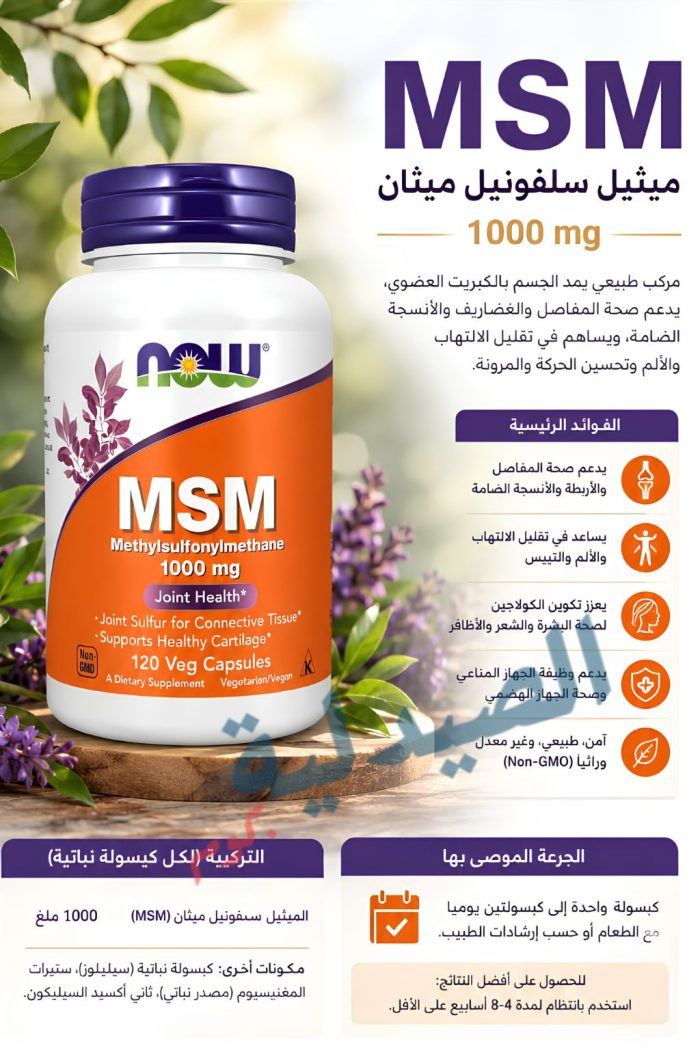 ناو ام اس ام لعلاج آلام المفاصل والعظام | msm now 1000mg