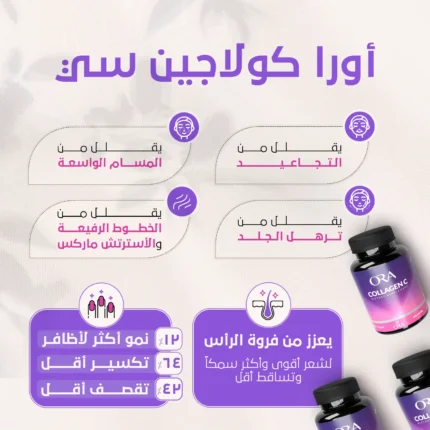 اورا كولاجينش سي - ora collagen c