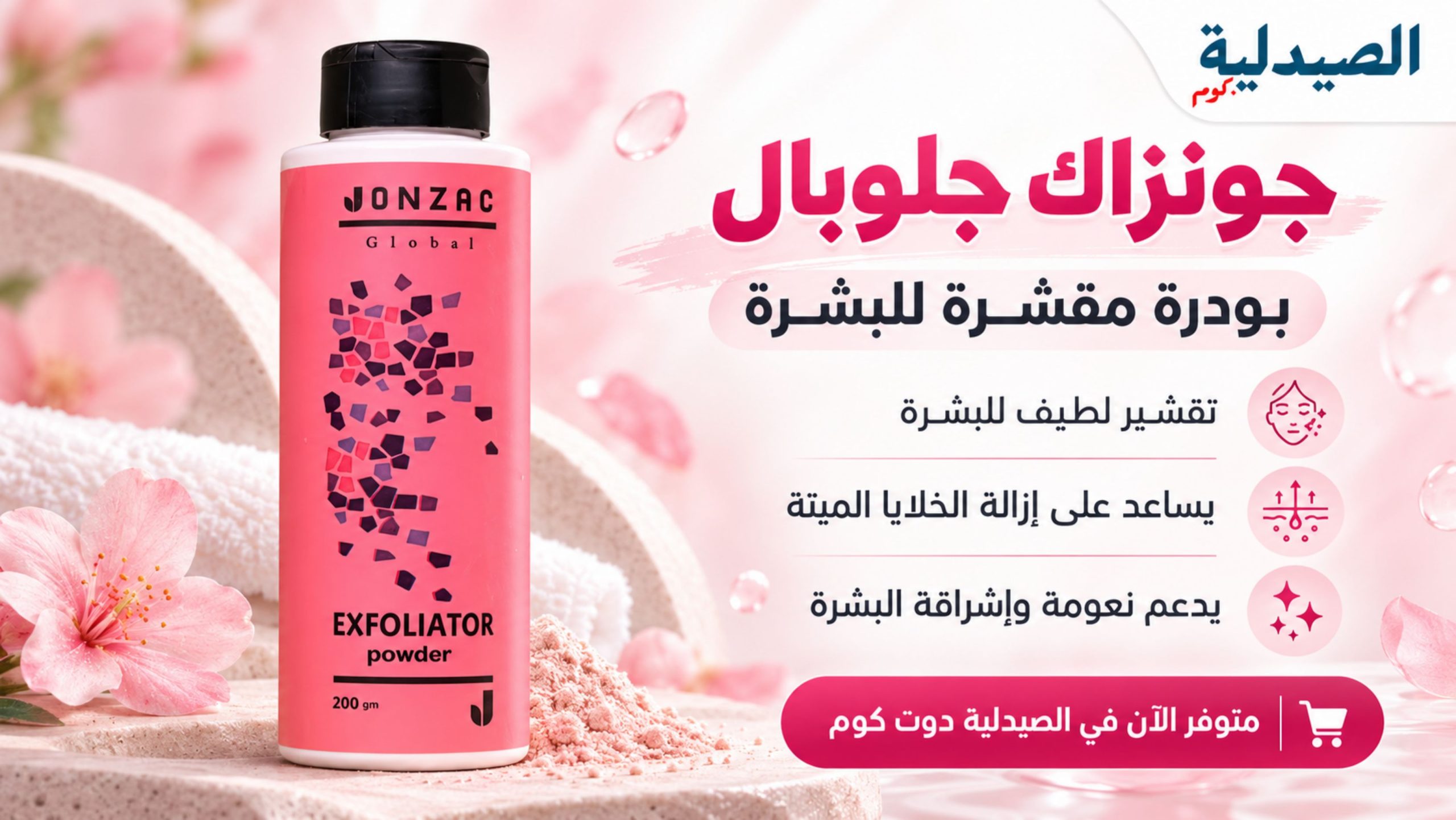 جونزاك باودر مقشر