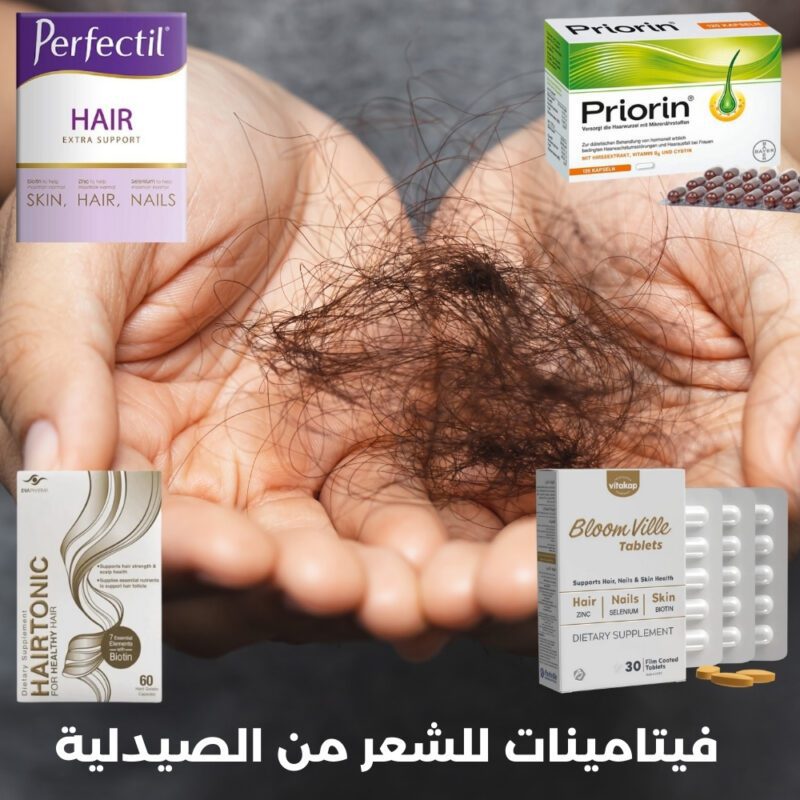 10 فيتامينات للشعر من الصيدلية - ما هو أفضل مكمل غذائي للشعر؟