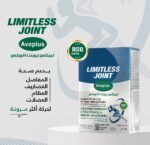 ليمتلس جوينت ايفو بلس | limitless joint avo plus