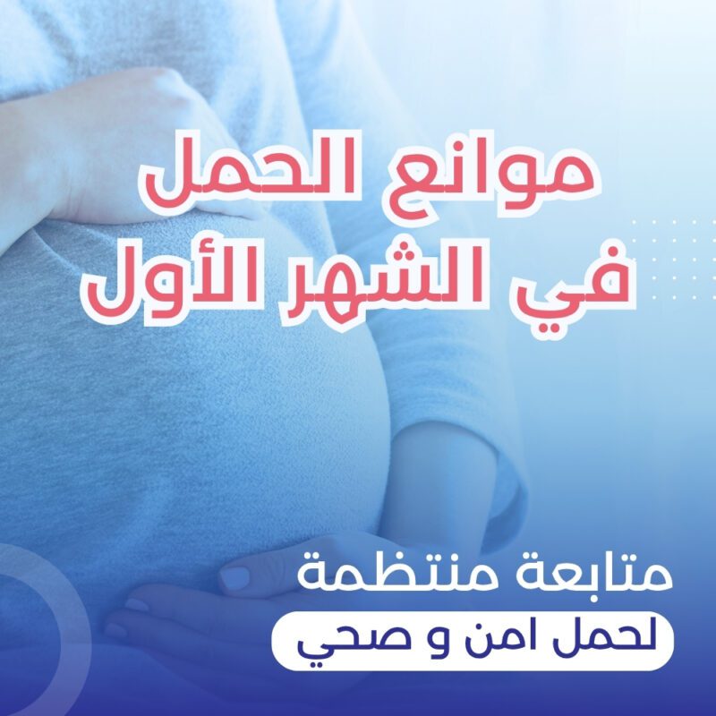 ما يجب تجنبه أثناء الحمل في الشهر الأول | 7 أسباب الإجهاض