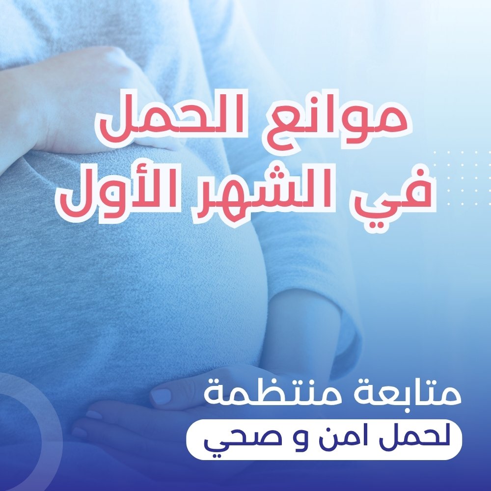 ما يجب تجنبه أثناء الحمل في الشهر الأول | 7 أسباب الإجهاض