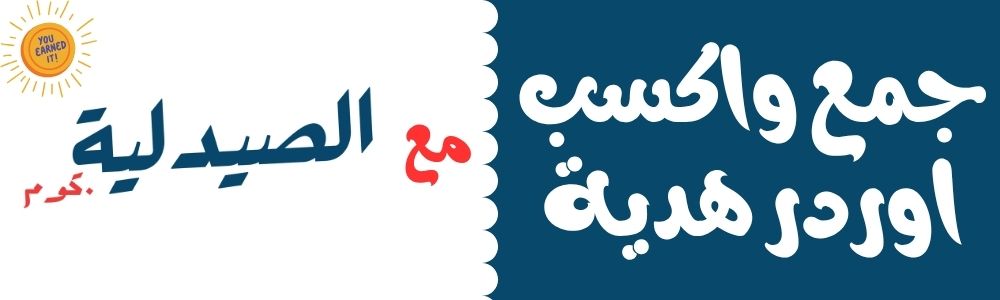 جمع واكسب مع الصيدلية