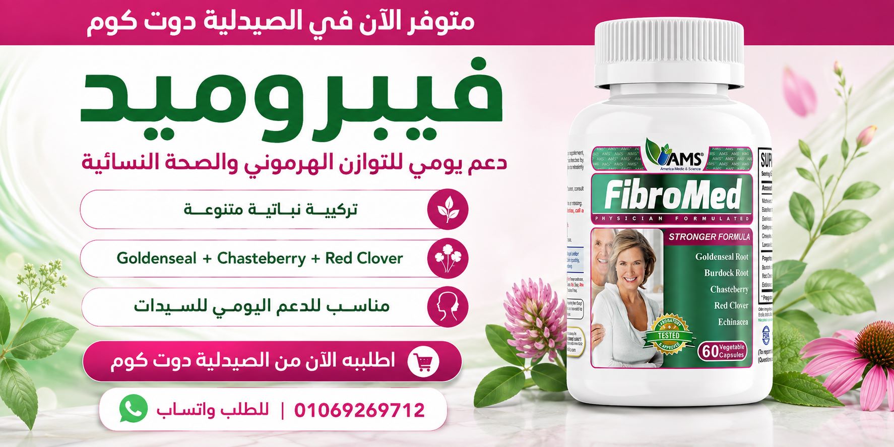 دواء فيبروميد للأورام الليفية AMS Fibromed cap
