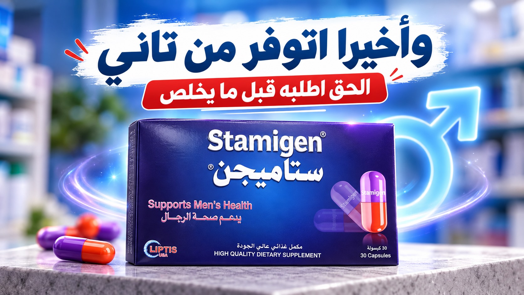 ستاميجن كبسول للرجال رجع من تاني stamigen cap