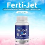 ⁦علاج فيرتي جيت للرجال | ferti jet⁩ - الصورة ⁦2⁩