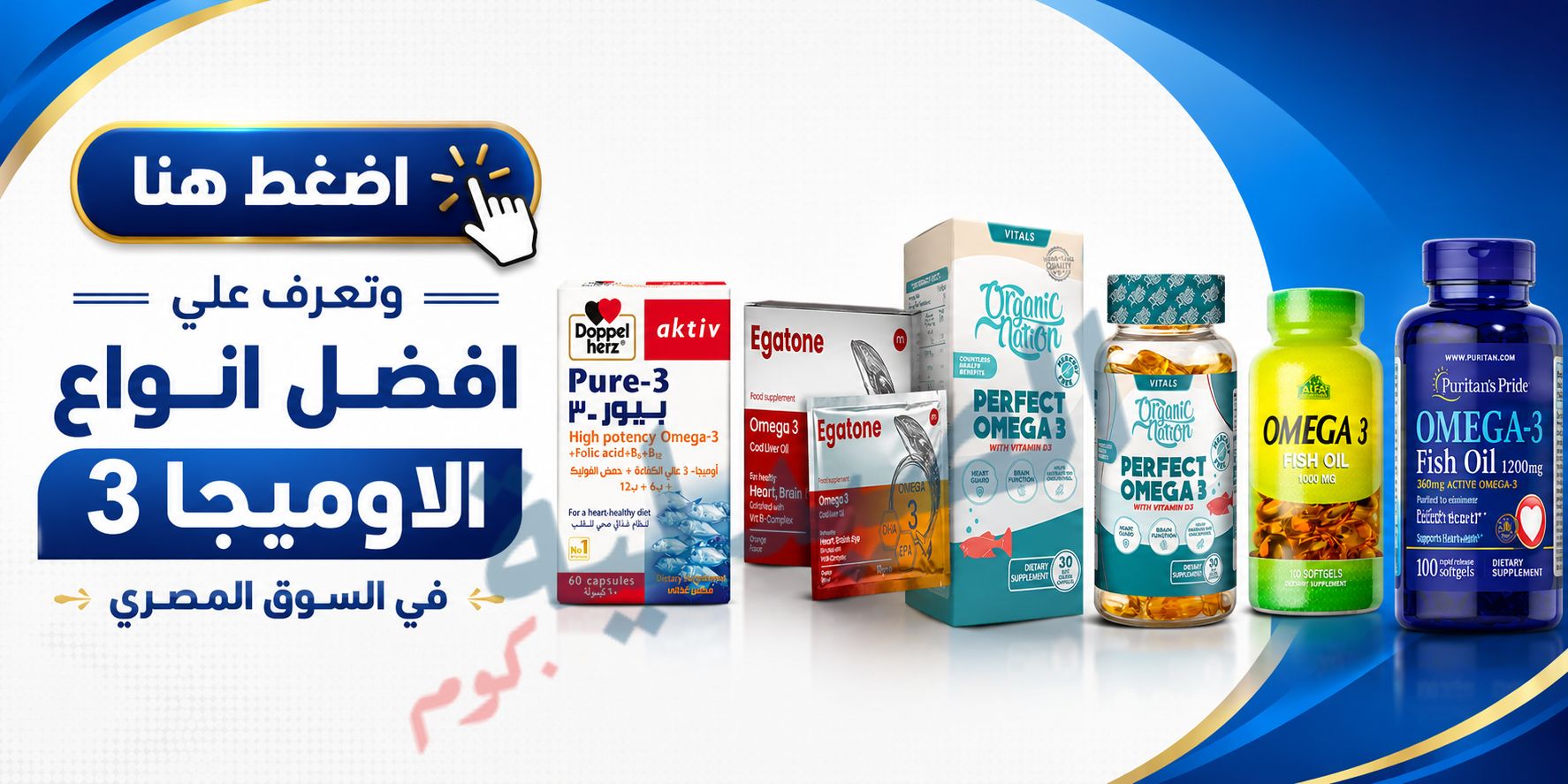 دوبل هيرز اوميجا 3 | doppelherz omega 3 1 ماهي افضل انواع الاوميجا 3 في السوق المصري