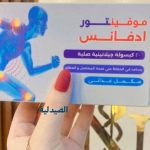 موفينتور ادفانس لصحة الغضاريف | moventor advance