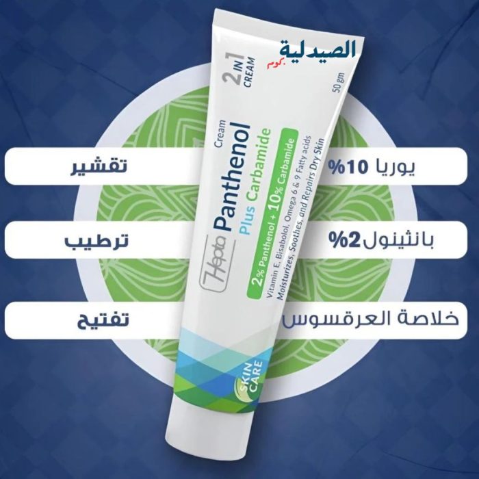 هيبتا بانثينول بلس كارباميد