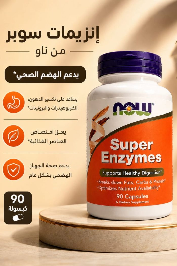 سوبر انزيم ناو super enzyme now - ناو للهضم