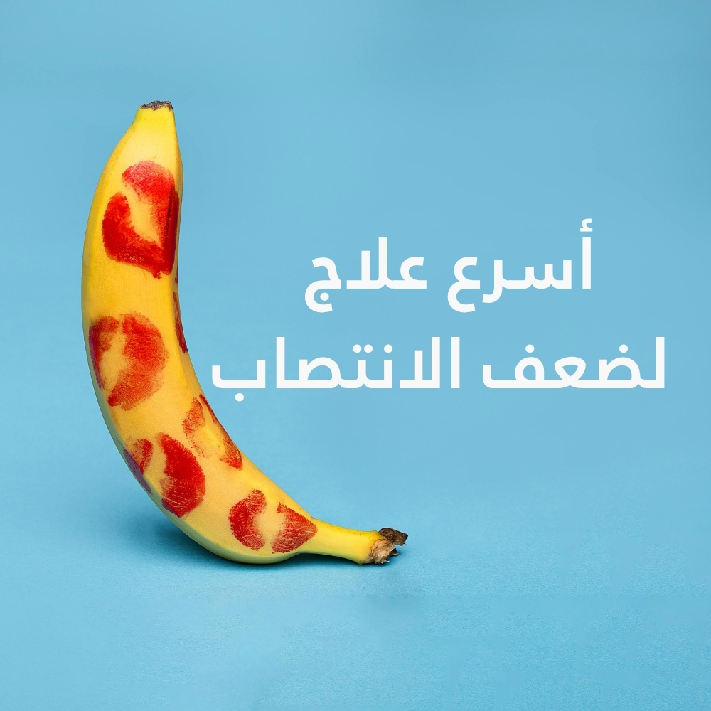علاج ضعف الانتصاب - علاج الضعف الجنسي عند الرجال - علاج الضعف الجنسي