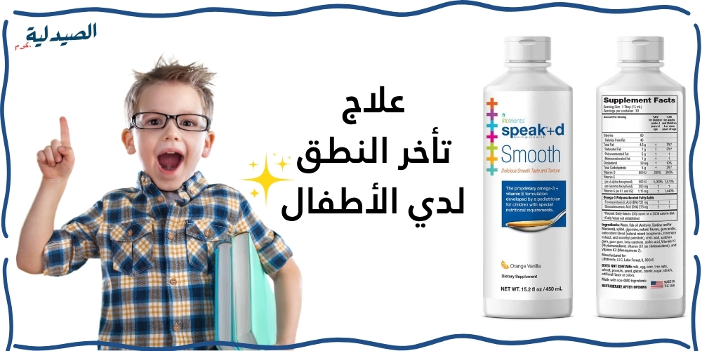 علاج تاخر الكلام عند الاطفال - سبيك سموث شراب لعلاج تأخر الكلام للأطفال 450 مل | Speak Smooth+D