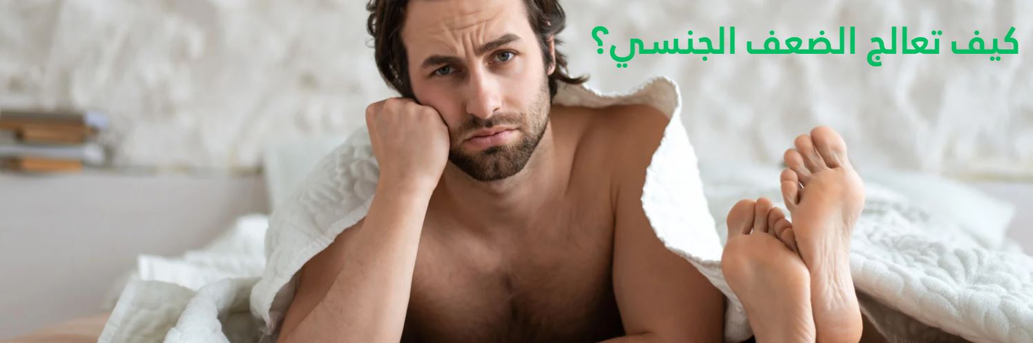 علاج ضعف الانتصاب - علاج الضعف الجنسي عند الرجال