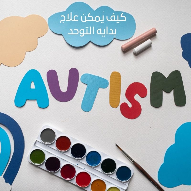 ما هو مرض التوحد | كيف يمكن علاج بدايه التوحد