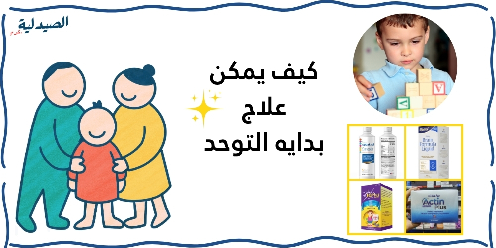 كيف يمكن علاج بدايه التوحد عند الاطفال