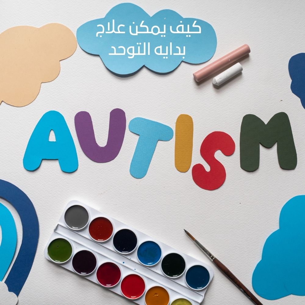 ما هو مرض التوحد | كيف يمكن علاج بدايه التوحد