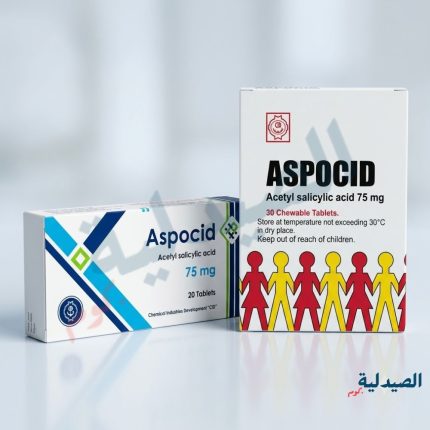 aspocid اطفال - aspocid 75 - اسبوسيد اقراص - اسبوسيد اطفال