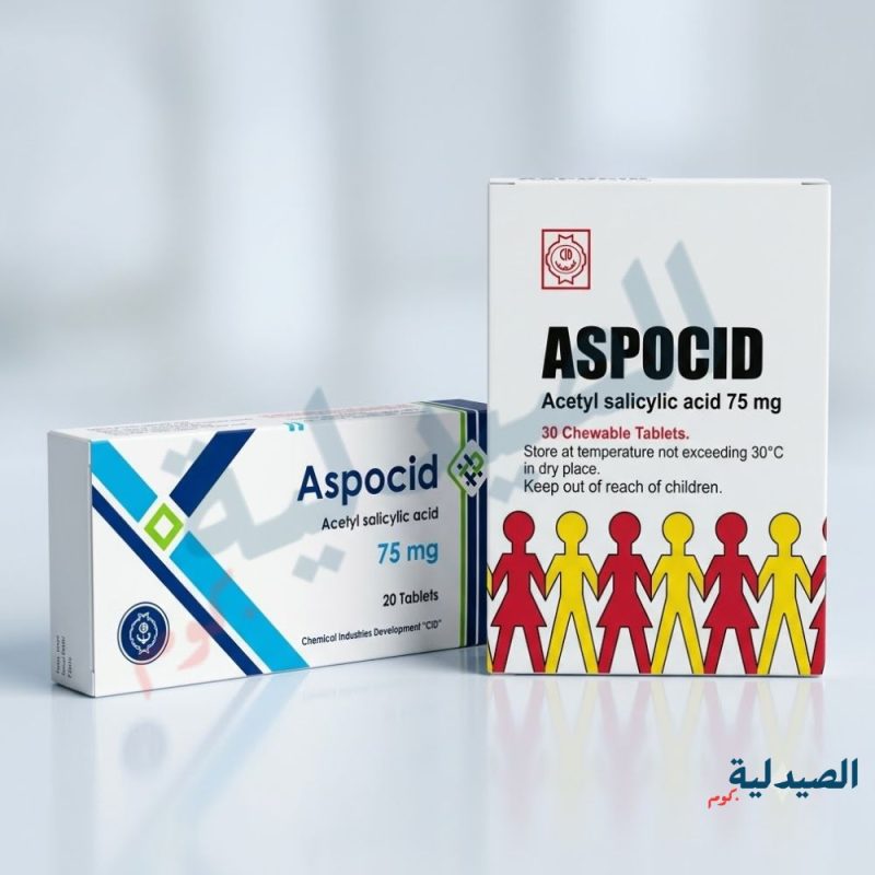 aspocid اطفال - aspocid 75 - اسبوسيد اقراص - اسبوسيد اطفال