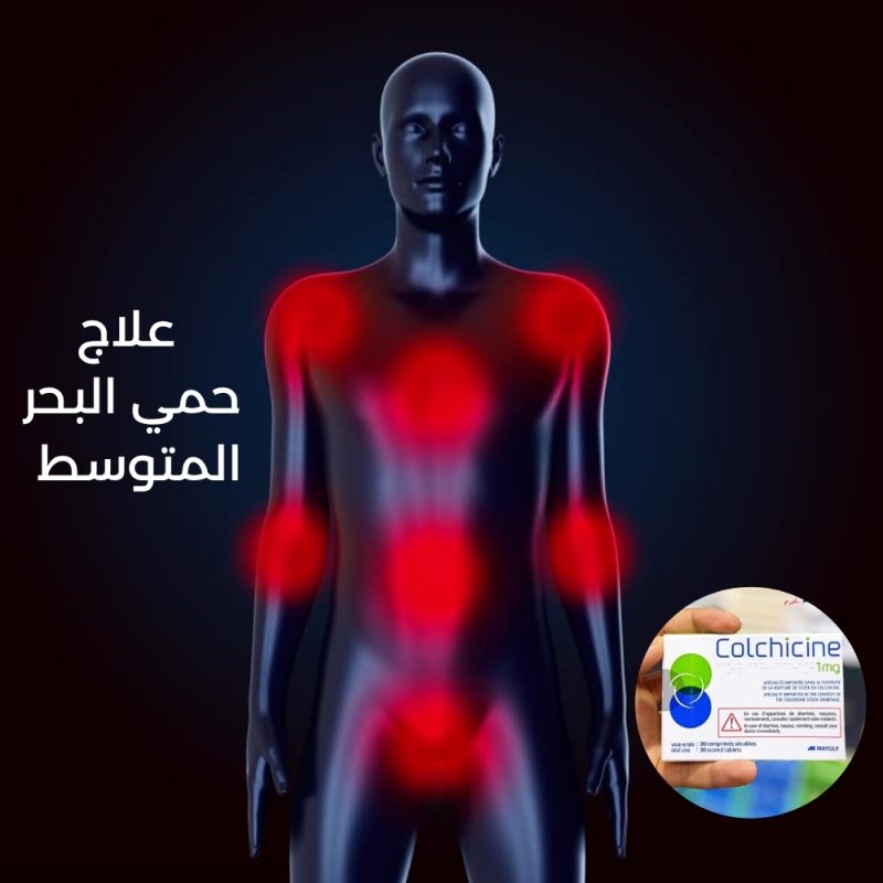 الحل السحري لعلاج حمي البحر المتوسط علاج الكولشيسين - ادوية لعلاج حمى البحر المتوسط
