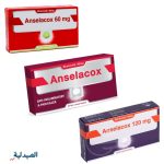 انسيلاكوكس - anselacox 60 - anselacox 120 - anselacox 90 - انسيلاكوكس 90 - انسيلاكوكس 120 - انسيلاكوكس 60