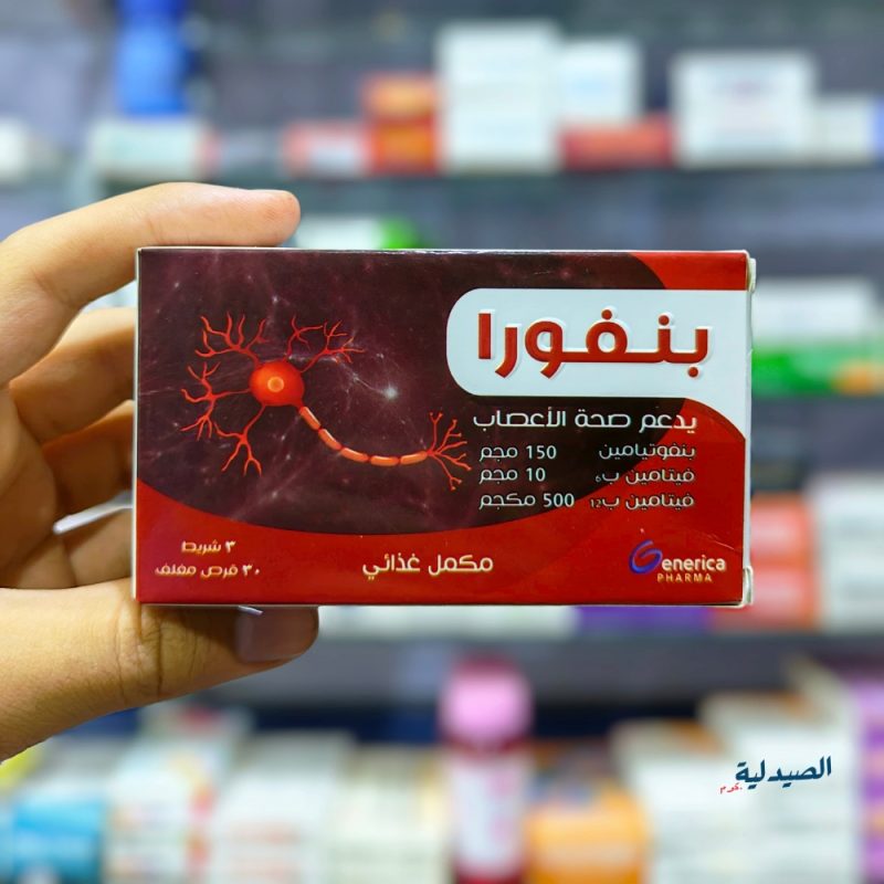 بنفورا اقراص لتقوية الأعصاب benphora 30 tab