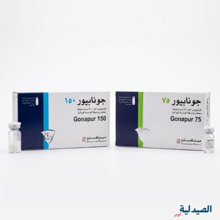 جونابيور حقن للتبويض 75 و 150 | gonapure