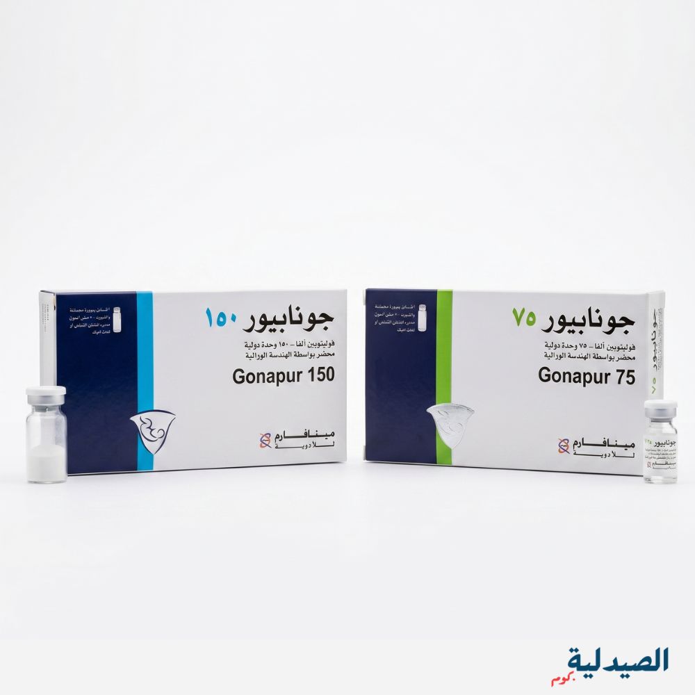 جونابيور حقن للتبويض 75 و 150 | gonapure