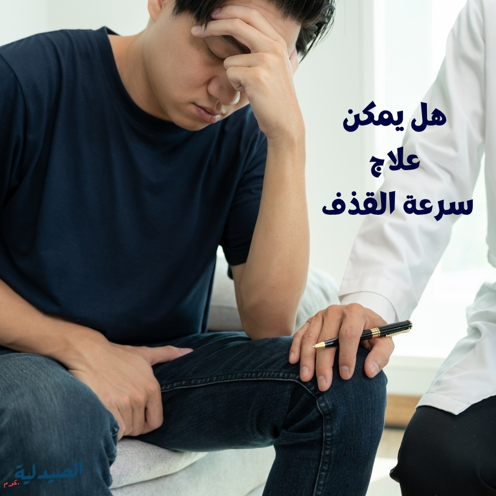 ما علاج سرعة القذف حلك السحري لطول المدة
