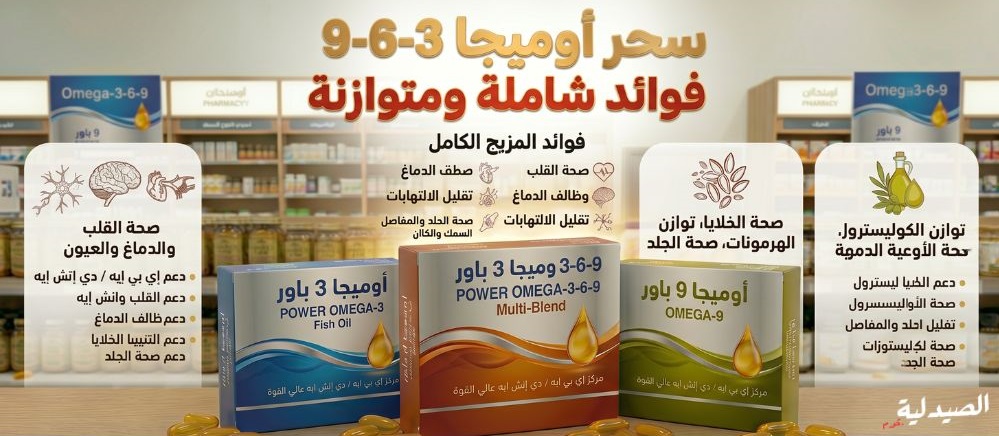 ماهو اوميغا 3 6 9