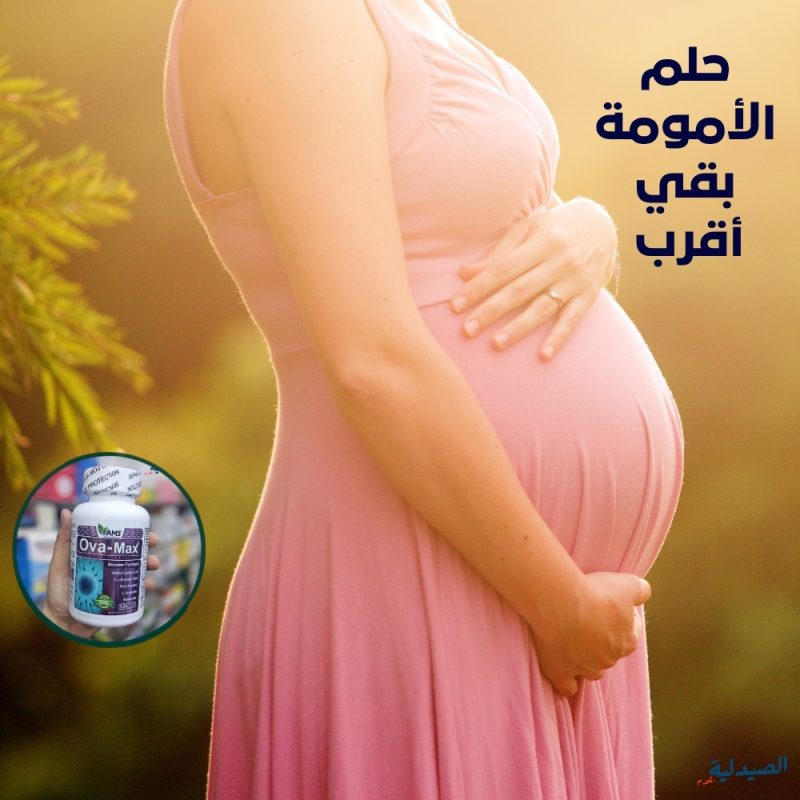 هل حبوب أوفا ماكس تساعد على الحمل؟ دواء اوفا ماكس​