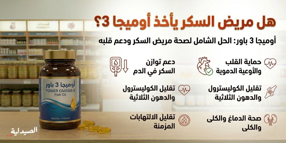 هل مريض السكر يأخذ أوميجا 3؟