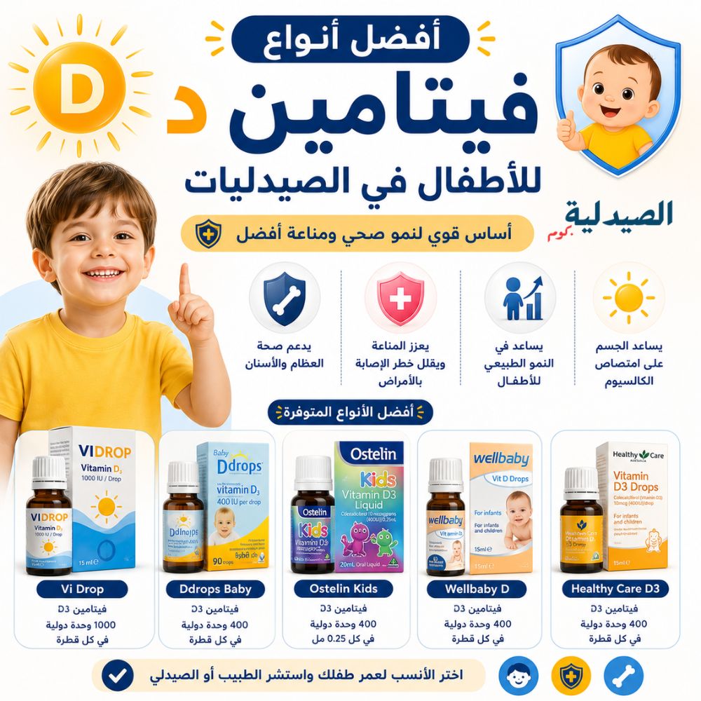 أفضل أنواع فيتامين د للاطفال في الصيدليات
