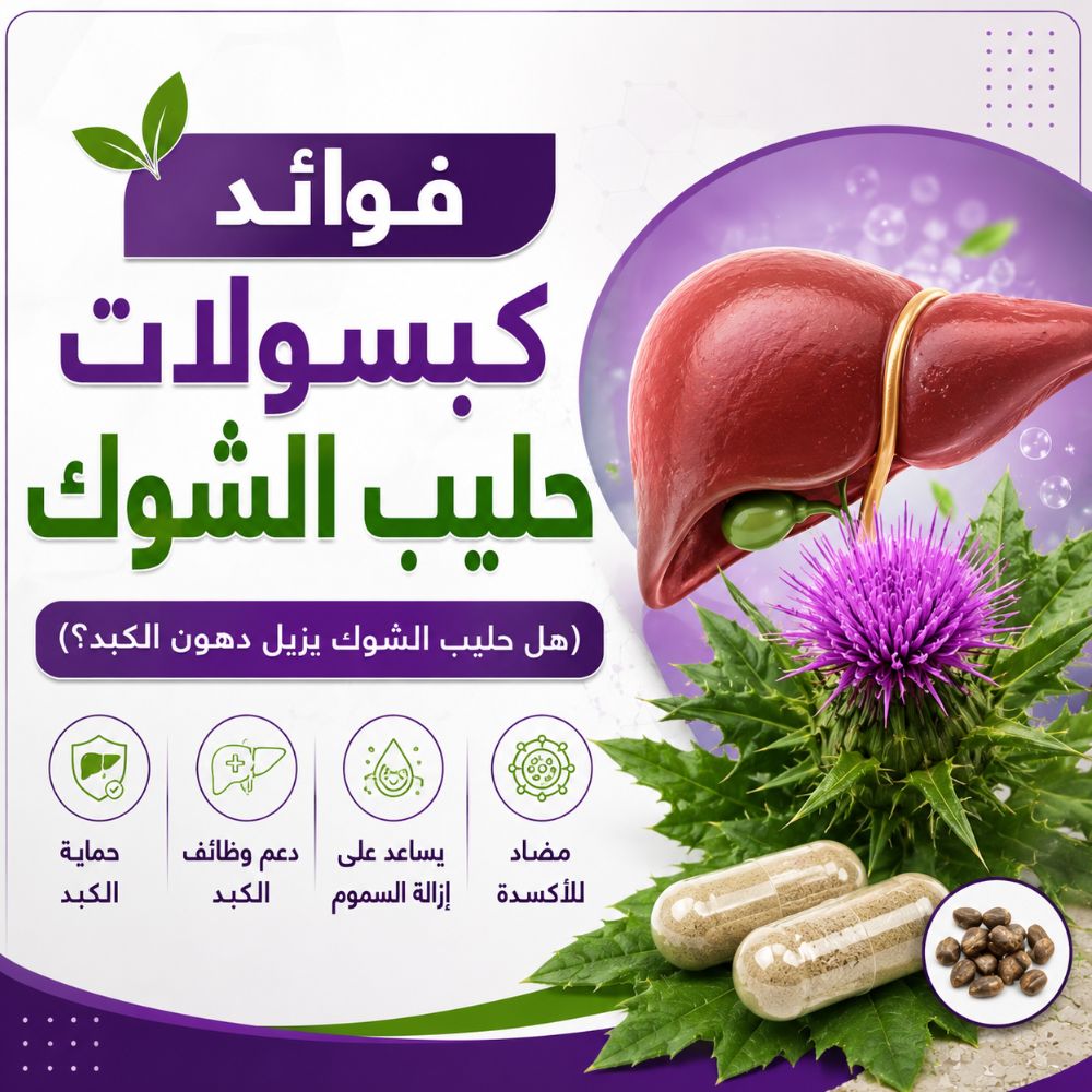 أفضل كبسولات حليب الشوك | هل حليب الشوك يزيل دهون الكبد؟