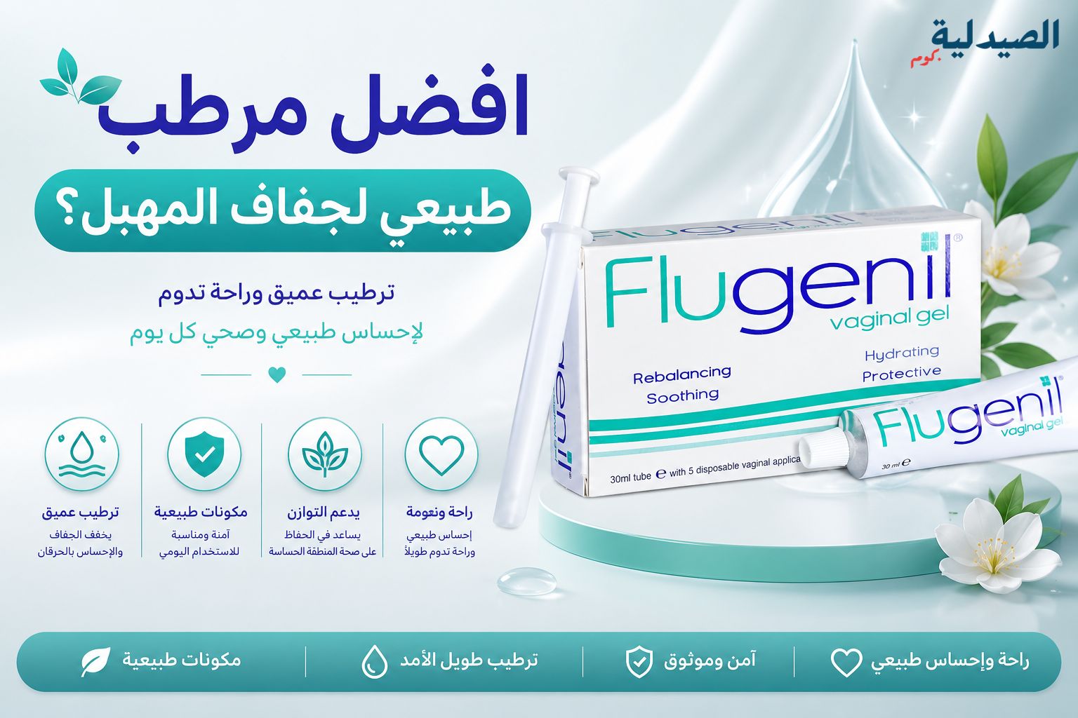 أفضل كريم مرطب للمهبل - افضل مرطب طبيعي لجفاف المهبل؟ - أفضل جل مرطب للمهبل -