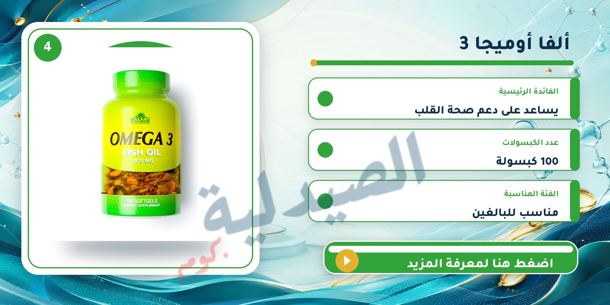ألفا أوميجا 3 Alfa Omega 3