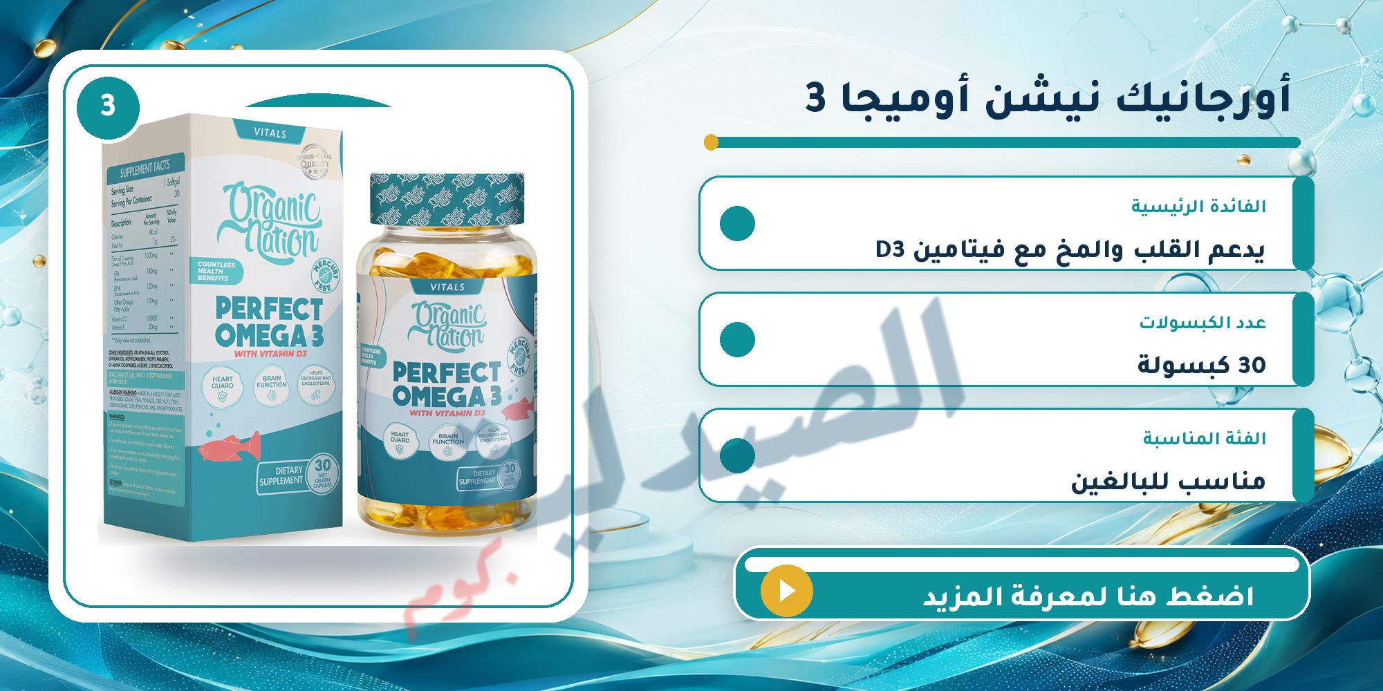 أورجانيك نيشن Perfect Omega 3 + D3