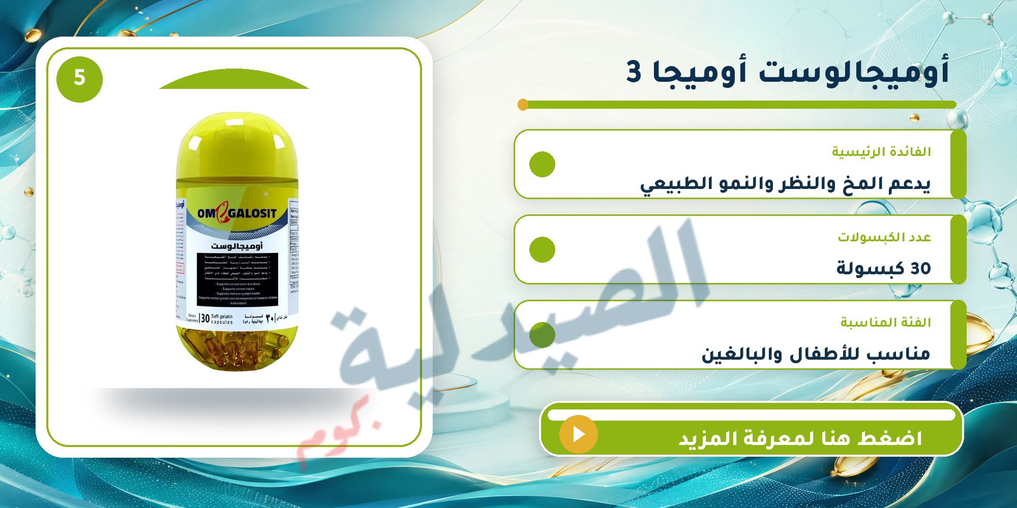 أوميجالوست Omegalosit