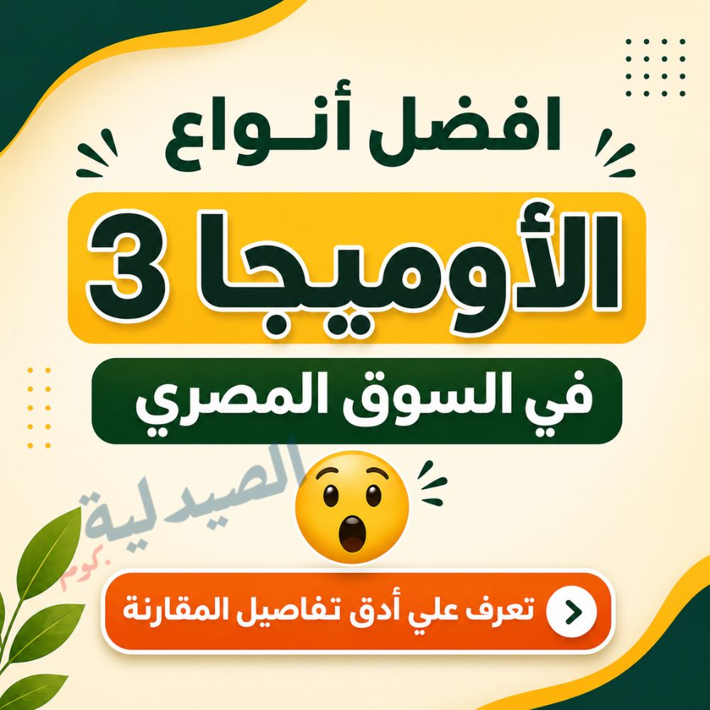 افضل انواع الاوميجا 3 في السوق المصري - إعرف أدق التفاصيل