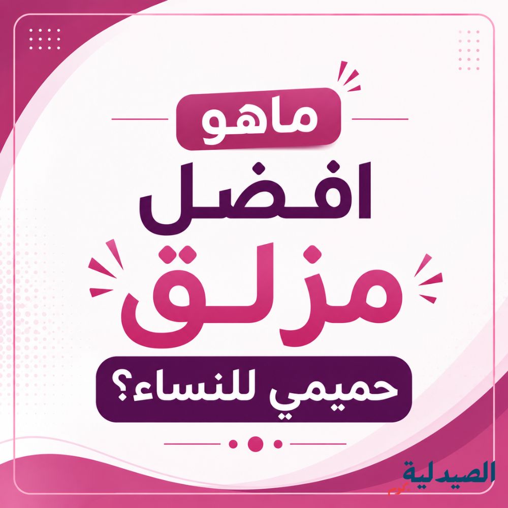 افضل مزلق حميمي للنساء