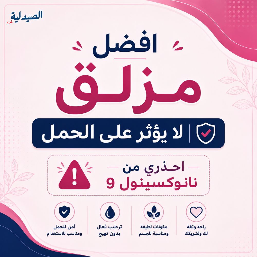 افضل مزلق لا يؤثر على الحمل