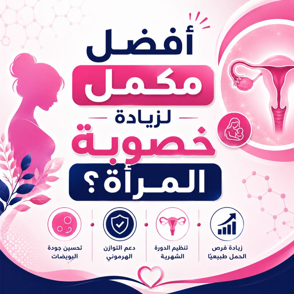افضل مكمل لزيادة خصوبة المرأة؟