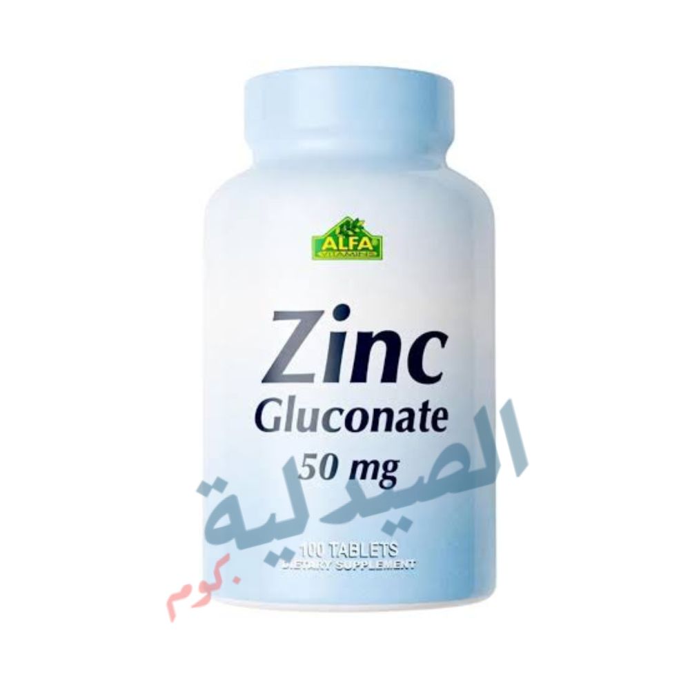 الفا زنك جلوكونات Alfa zinc gluconate الفا زنك جلوكونات Alfa zinc gluconate
